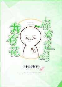 猜字谜你有我没有花有草没有