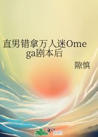 万人迷直男不服