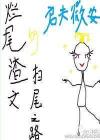烂尾渣文扫尾之路快穿txt