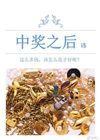 中奖之后 作者讳