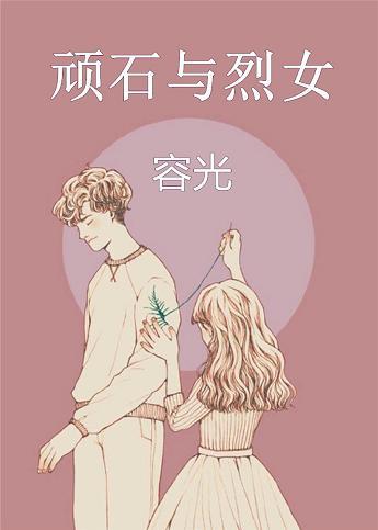 顽石与烈女在线阅读