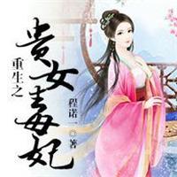 重生之贵女毒妃有声