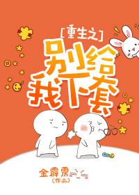 重生之别太重口了