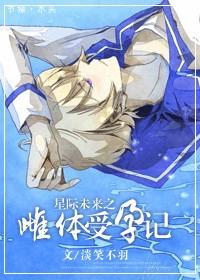 星际未来之雌性争夺战