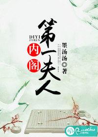 内阁第一夫人未删减版