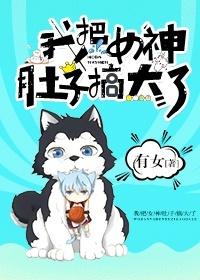 女朋友肚子搞大