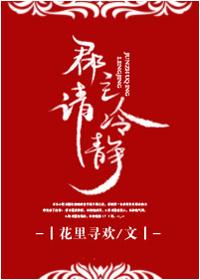 郡主请冷静 花里寻欢