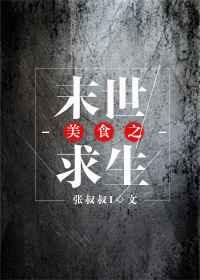 美食之末世求生by