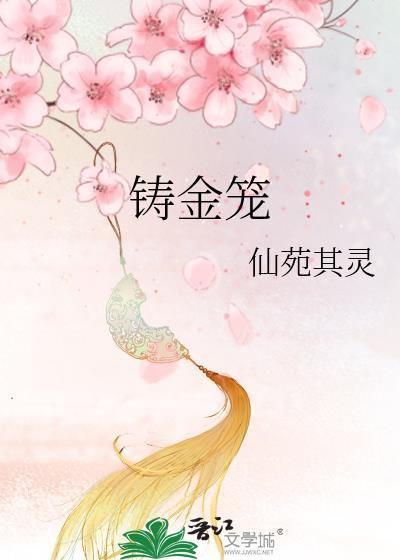 铸金笼准许君夫人