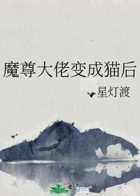 穿成魔尊大人的猫