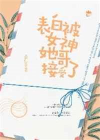 表白女神她哥接受了雷