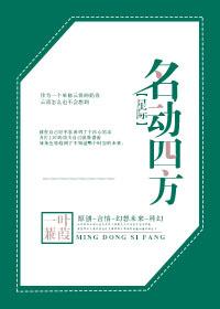 名动一方是什么意思