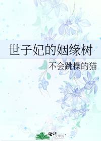 世子妃的姻缘树TXT