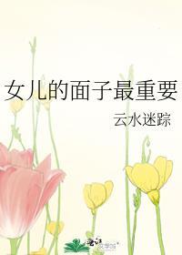 女儿的面子最重要百度