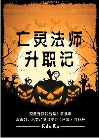 亡灵法师等级体系