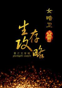 女暗卫生存攻略txt