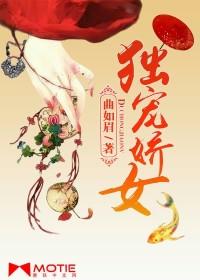 独宠娇女在线阅读