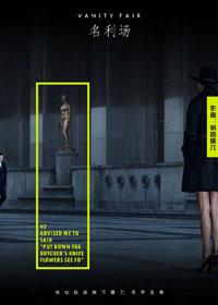 名利场 电视剧