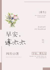 早安傅太太重生