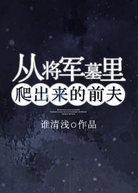 盗墓从将军墓开始