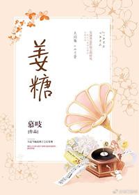 姜糖有什么作用与功效