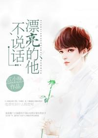 漂亮的他不说话重生