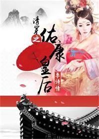 清穿之康熙昭妃免费阅读