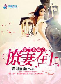 豪门养成之撩妻在上全文免费阅读