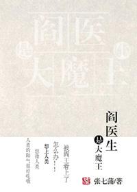 阎医生是大魔免费阅读