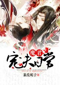 魔君宠夫日常TXT百度