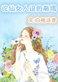 仙女人设不能崩!