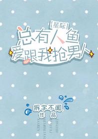 总有人鱼跟我抢男人