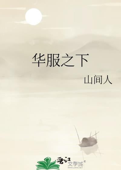 华服之下番外书包网
