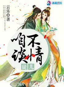 咱不谈情——云乐