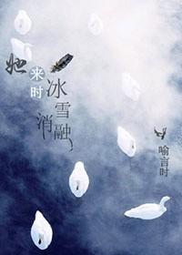 她来时冰雪消融未删减版