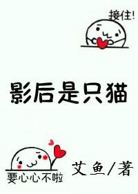 影后是只猫免费阅读