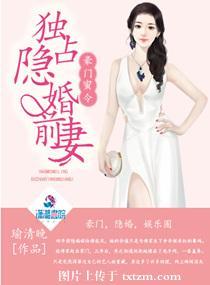独占隐婚前妻免费阅读