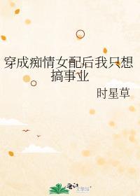 穿成痴情男配的未婚妻