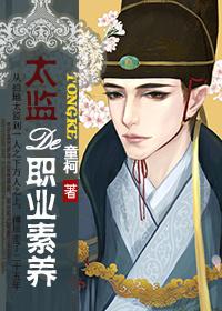 太监的职业素养番外txt