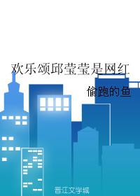 欢乐颂邱莹莹出事