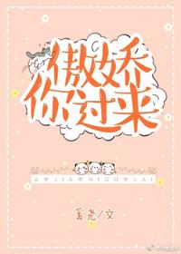 傲娇你过来笔趣阁