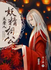 妖精相公太磨人 百度