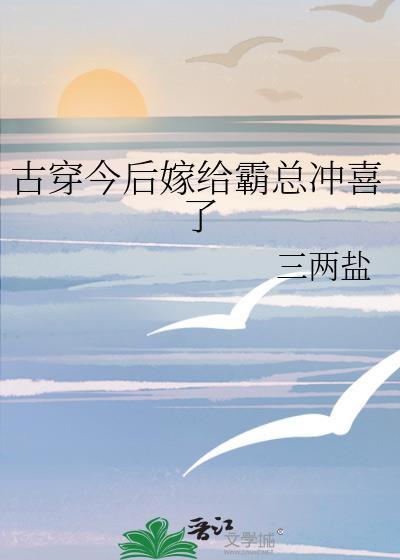 嫁给霸总后我成名了不吃姜的胖子