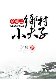 穿越之乡村小夫子 ...
