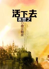 末世之活下去重生