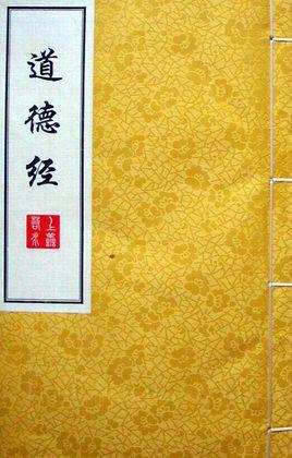 道德经讲义第二十章黄元吉