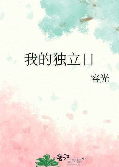 我的独立日容光