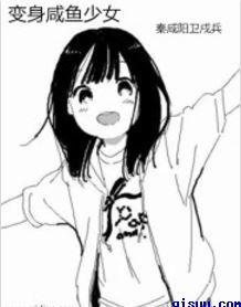 变身咸鱼的舰娘日常