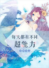 每天一个超能力有哪些角色