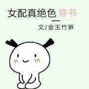 女配真绝色穿书金玉竹笋